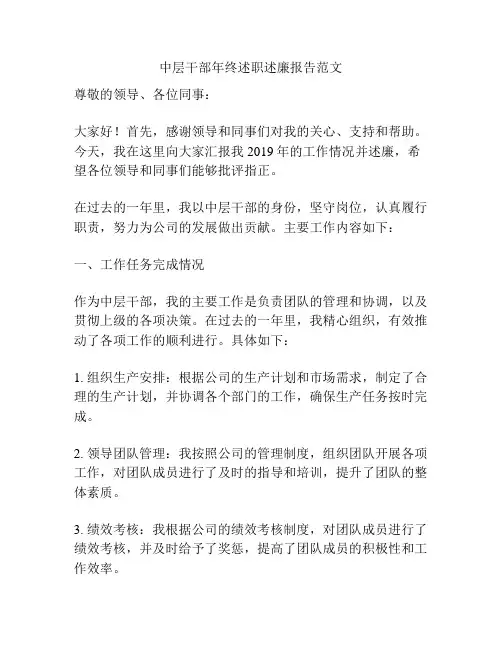 中层干部年终述职述廉报告范文