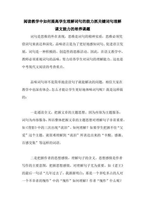 阅读教学中如何提高学生理解词句的能力抓关键词句理解课文能力的培养课题
