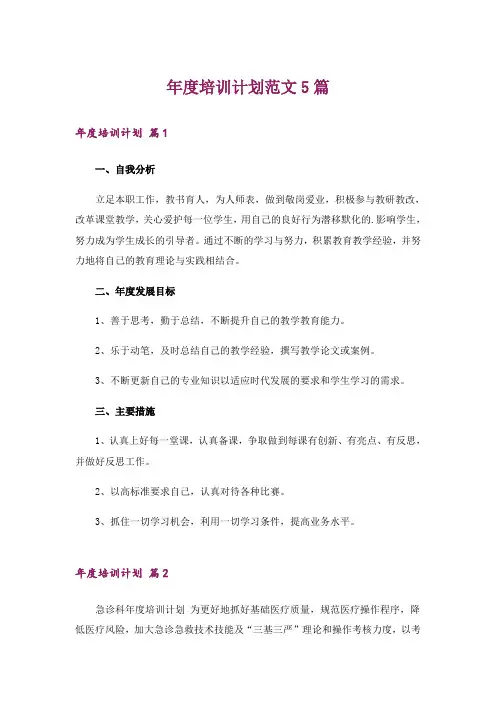 年度培训计划范文5篇_1