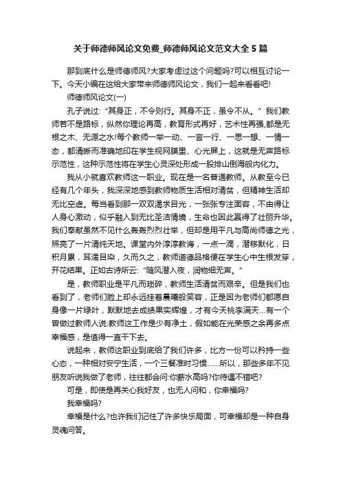 关于师德师风论文免费_师德师风论文范文大全5篇
