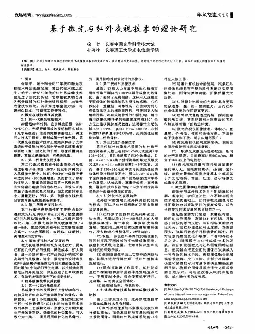 基于微光与红外夜视技术的理论研究