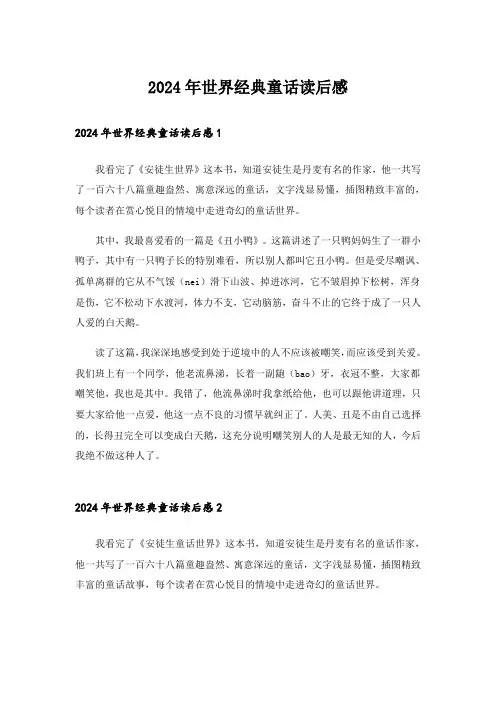 2024年世界经典童话读后感