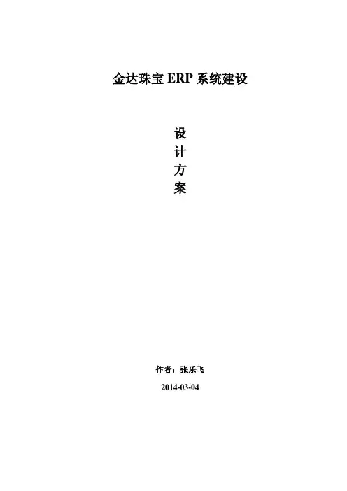 黄金珠宝信息化管理系统建设设计方案