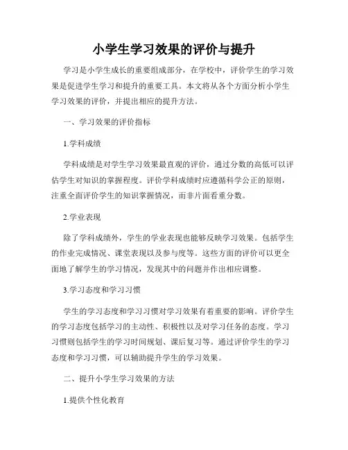 小学生学习效果的评价与提升