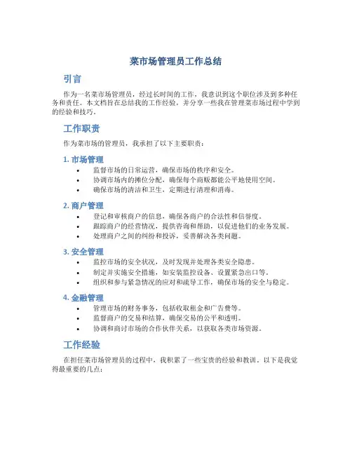 菜市场管理员工作总结
