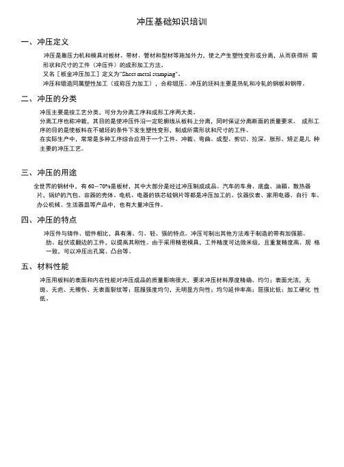 冲压基础知识培训.doc