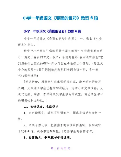 小学一年级语文《春雨的色彩》教案6篇
