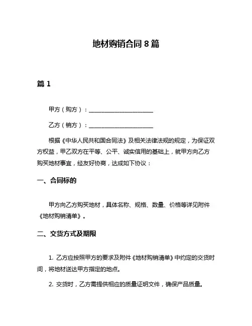 地材购销合同8篇