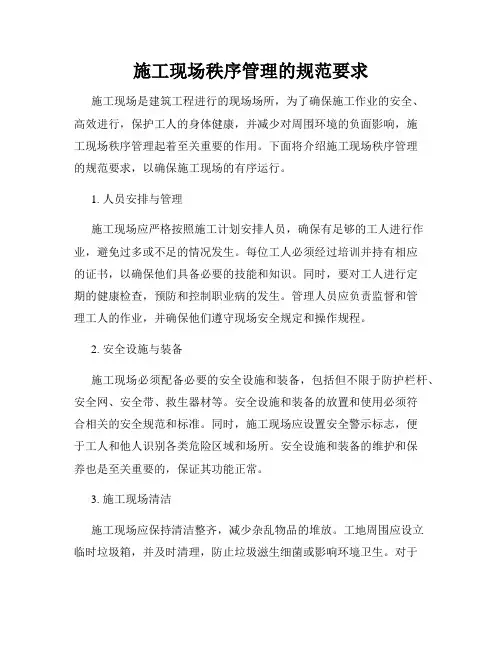 施工现场秩序管理的规范要求