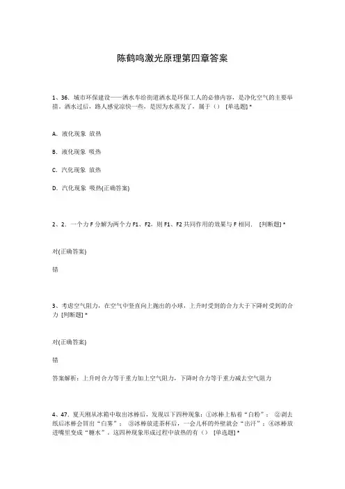 陈鹤鸣激光原理第四章答案