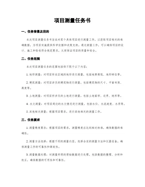 项目测量任务书