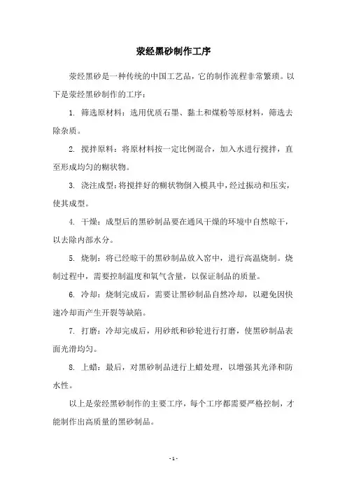 荥经黑砂制作工序