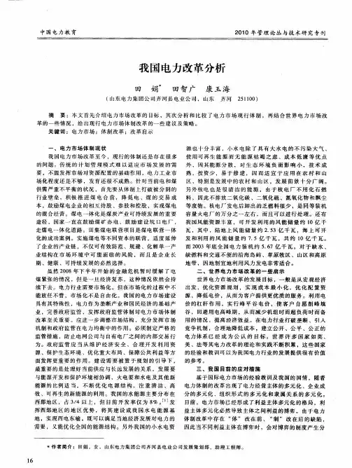 我国电力改革分析