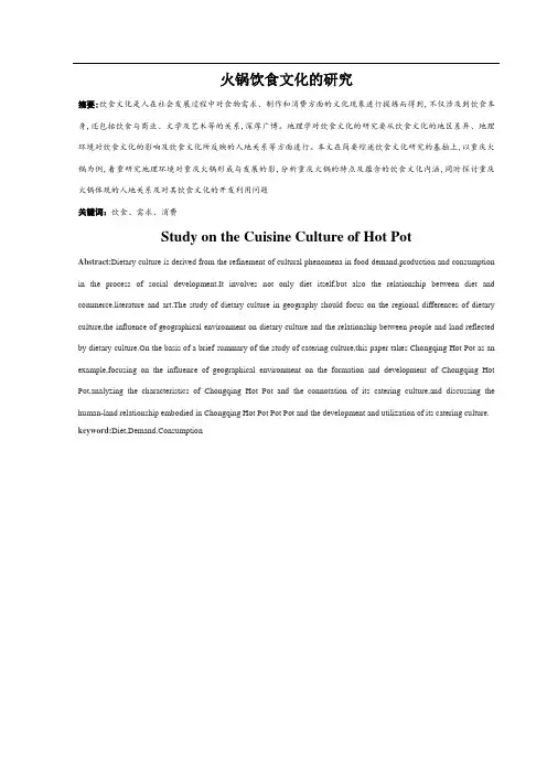 火锅饮食文化的研究