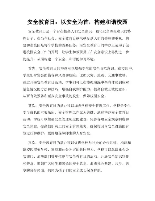 安全教育日：以安全为首,构建和谐校园