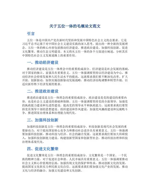 毛概论文范文关于五位一体