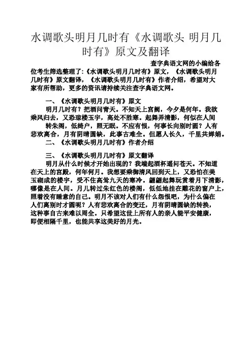 水调歌头明月几时有《水调歌头·明月几时有》原文及翻译