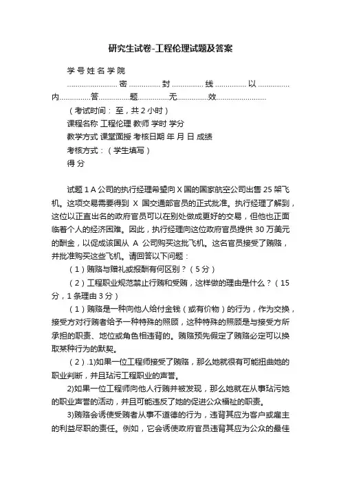 研究生试卷-工程伦理试题及答案