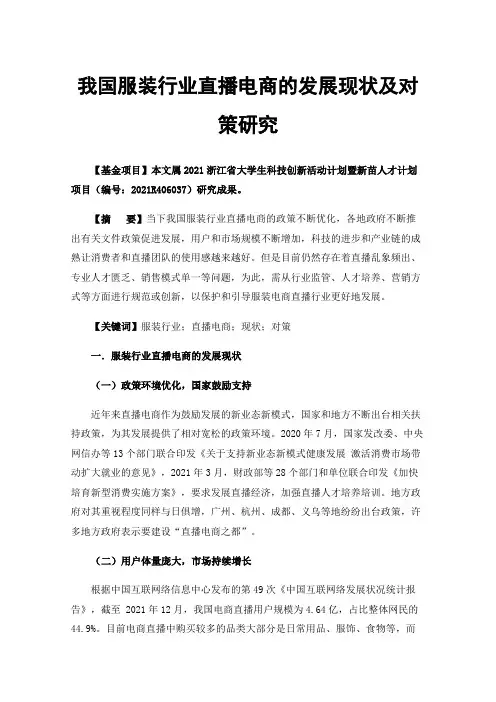 我国服装行业直播电商的发展现状及对策研究