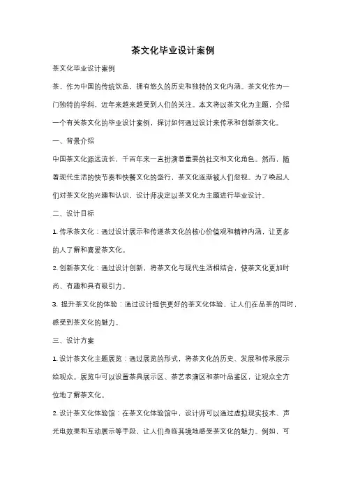 茶文化毕业设计案例