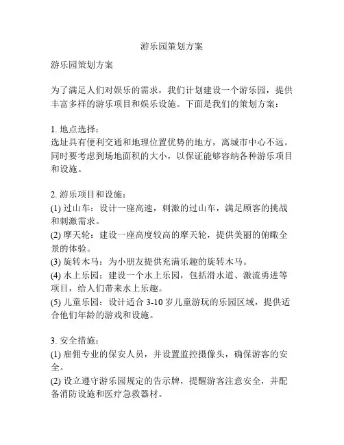 游乐园策划方案