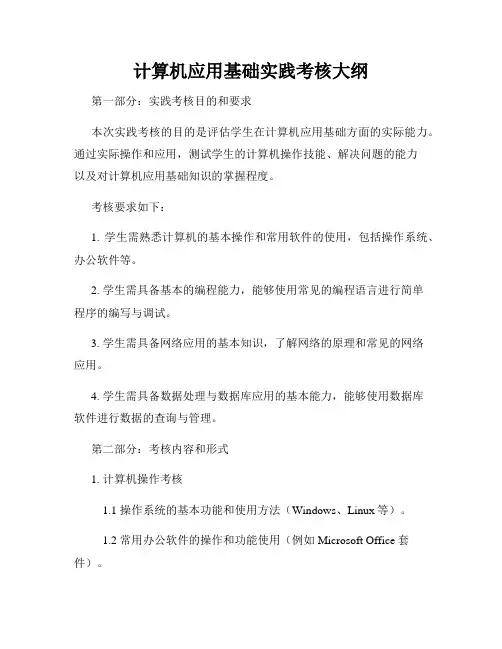计算机应用基础实践考核大纲