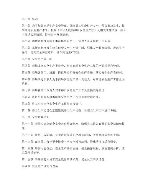 商场生产安全规章制度