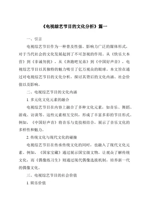 《2024年电视综艺节目的文化分析》范文