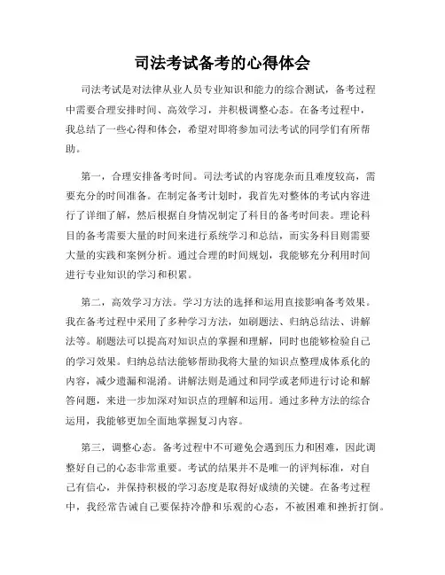 司法考试备考的心得体会