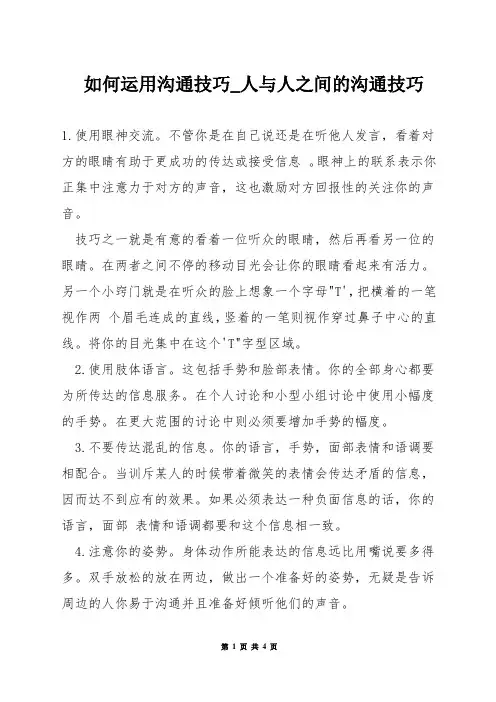 如何运用沟通技巧_人与人之间的沟通技巧