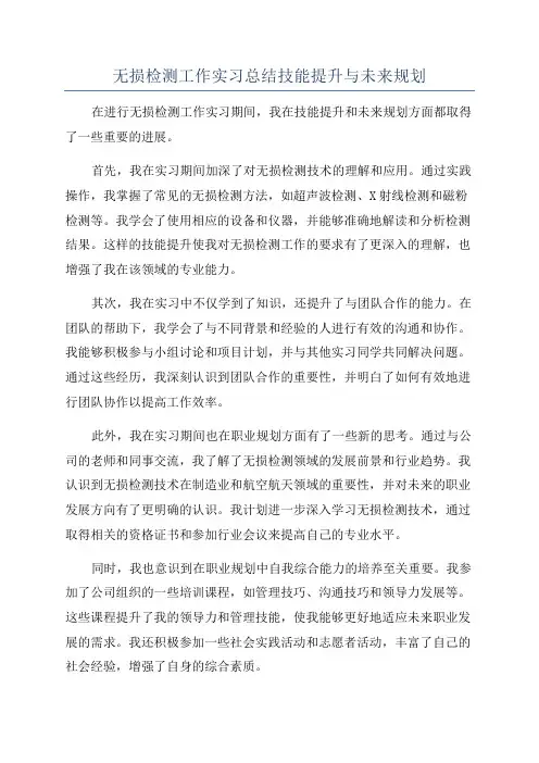 无损检测工作实习总结技能提升与未来规划