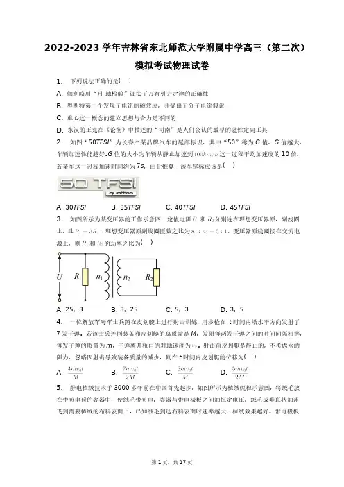 2022-2023学年吉林省东北师范大学附属中学高三(第二次)模拟考试物理试卷+答案解析(附后)