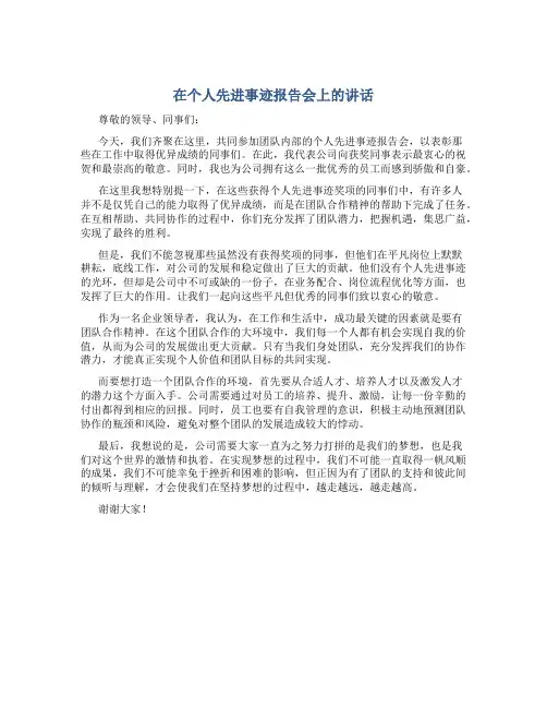 在个人先进事迹报告会上的讲话