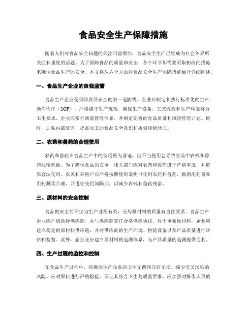 食品安全生产保障措施