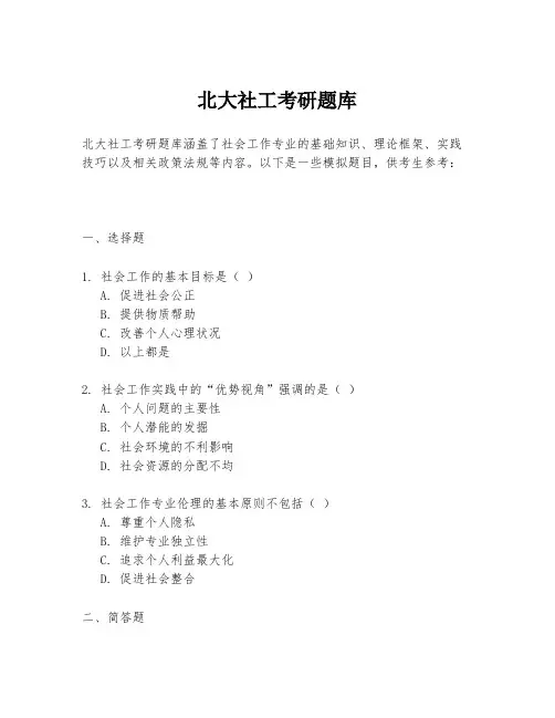 北大社工考研题库