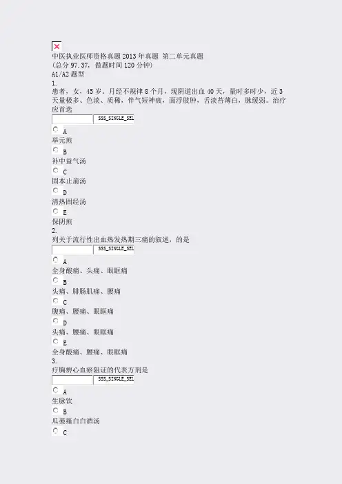 中医执业医师资格真题2013年真题第二单元真题_真题无答案
