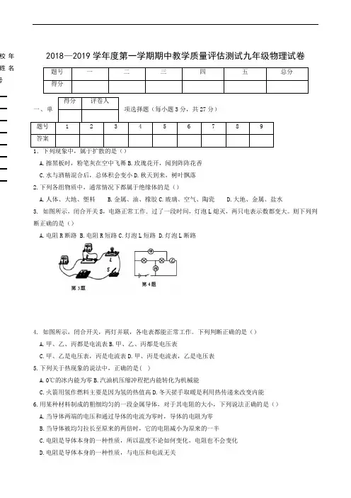 2018-2019学年度第一学期九年级物理期中试卷