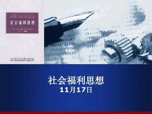 社会福利思想(第一章)-11.17