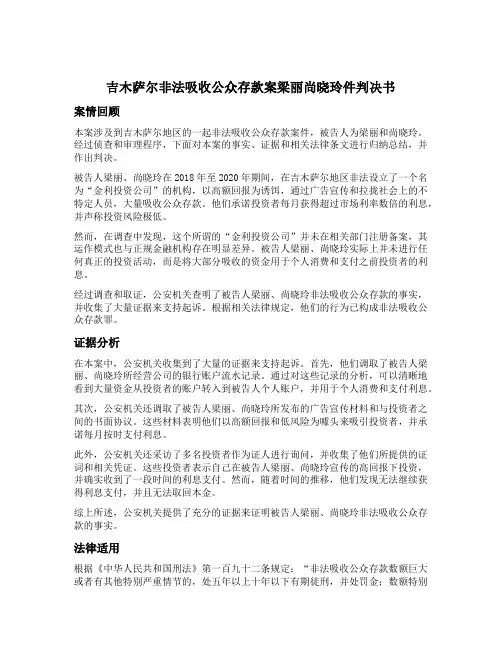 吉木萨尔非法吸收公众存款案梁丽尚晓玲件判决书