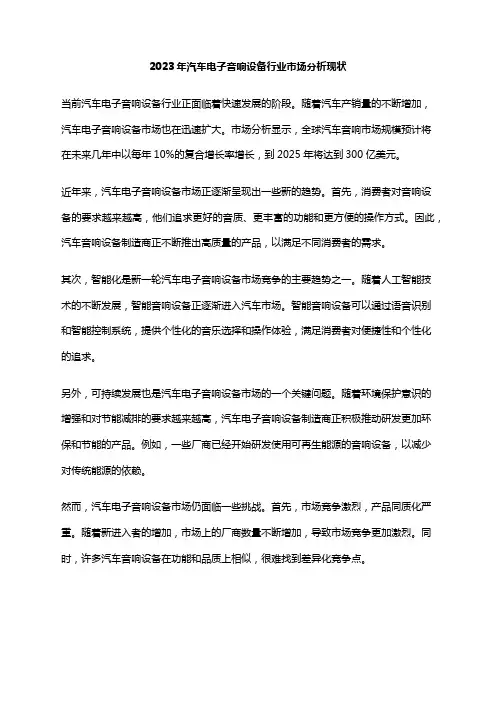 2023年汽车电子音响设备行业市场分析现状