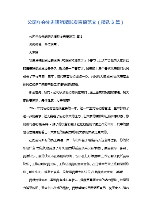 公司年会先进班组精彩发言稿范文(精选3篇)