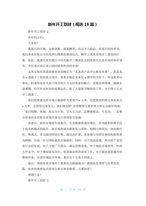 新年开工致辞(精选15篇)