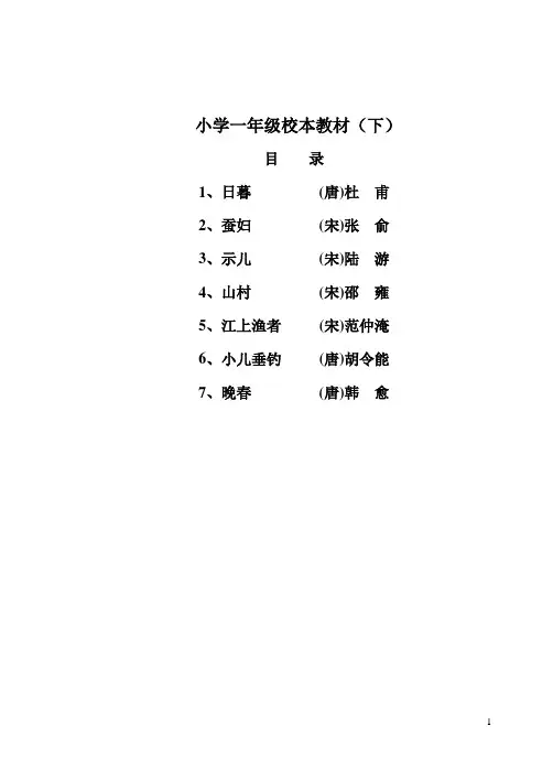小学一年级校本教材(下)资料