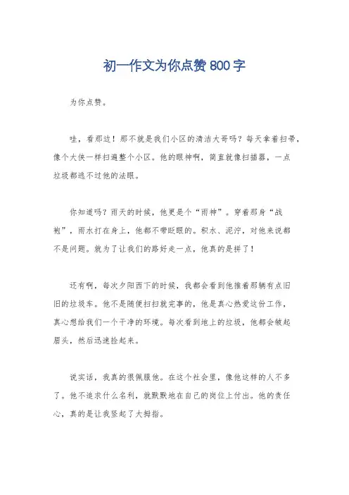 初一作文为你点赞800字