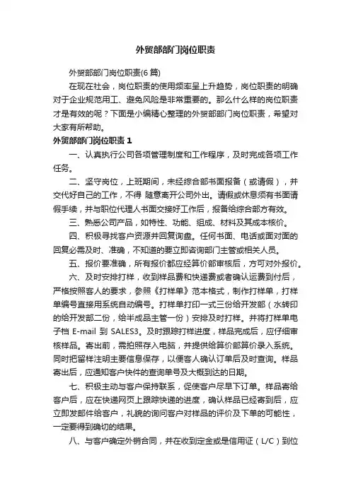 外贸部部门岗位职责（6篇）