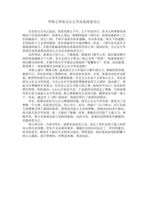 《三国演义》读书心得“华容之举是无心之失还是故意为之”