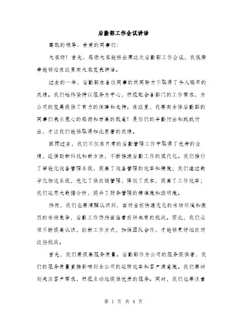 后勤部工作会议讲话（2篇）