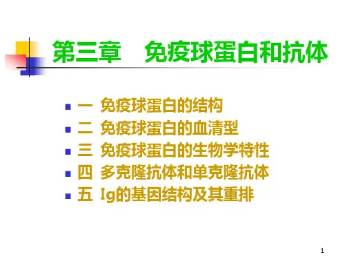 第三章-免疫球蛋白和抗体(a)课件
