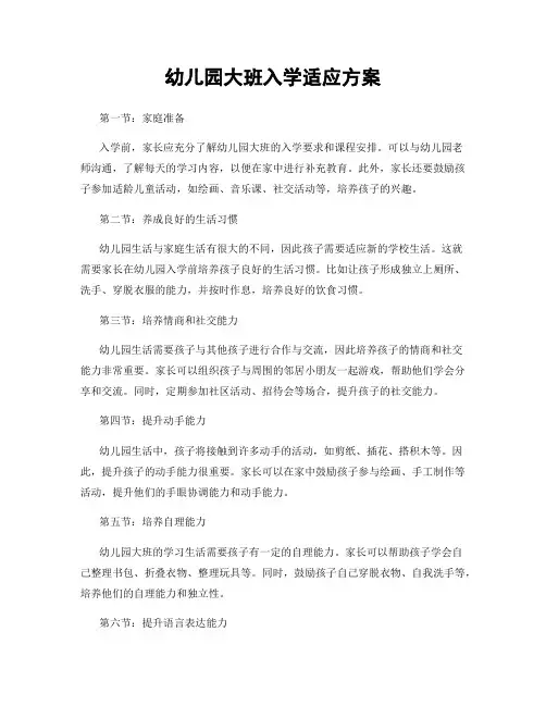 幼儿园大班入学适应方案