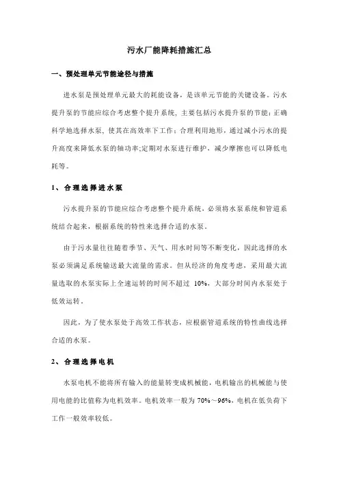 污水厂能降耗措施汇总